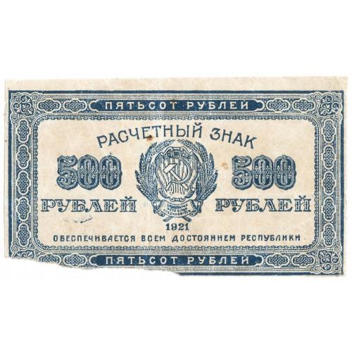 РСФСР 500 рублей 1921 (н26)
