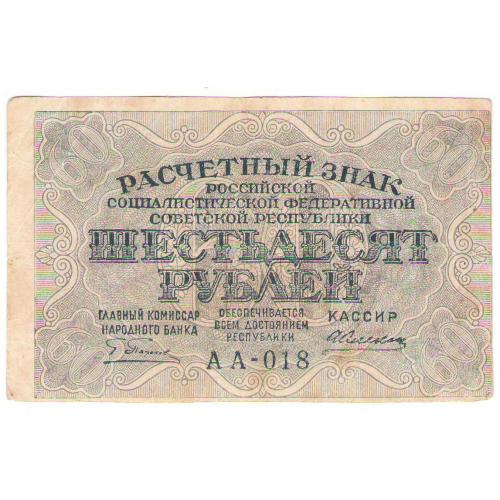 РСФСР 60 рублей 1919  Алексеев
