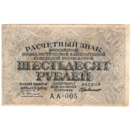 РСФСР 60 рублей 1919 Г де Милло (с33)