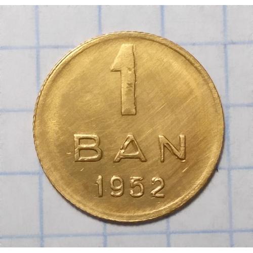 Румыния 1 бан 1952 без звезды