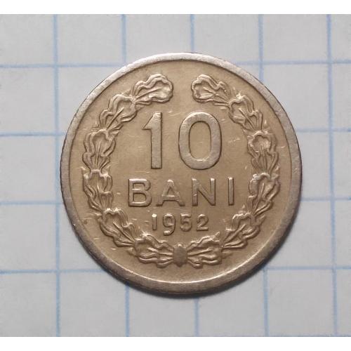 Румыния 10 бани 1952 без звезды ROMANA