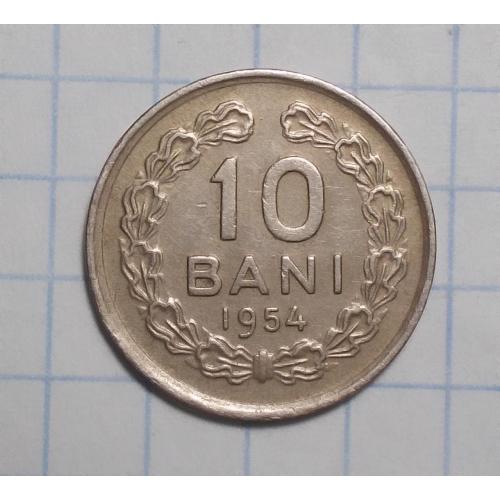 Румыния 10 бани 1954 cо звездой ROMANA