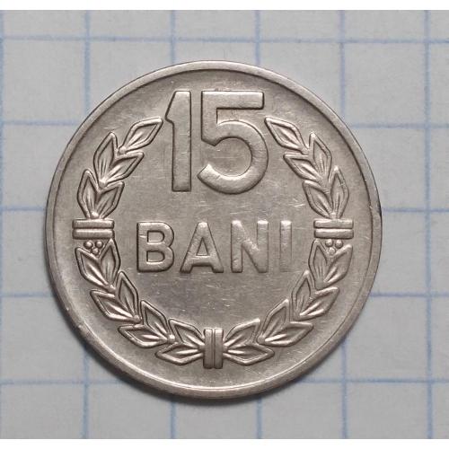 Румыния 15 бани 1966 ROMANIA