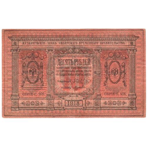 Сибирь 10 рублей 1918 бумага тонкая Г.406 (н12)