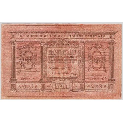 Сибирь 10  рублей 1918 тонкая бумага Г.407 (н15)