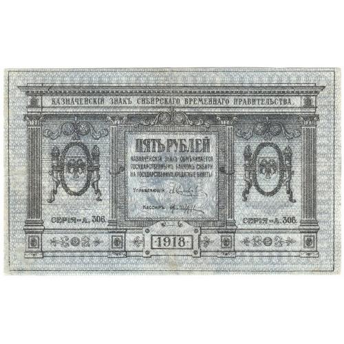 Сибирь 5  рублей 1918  А.306 (н15)