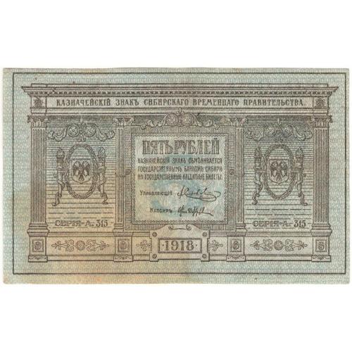 Сибирь 5  рублей 1918  А.315 (н15)