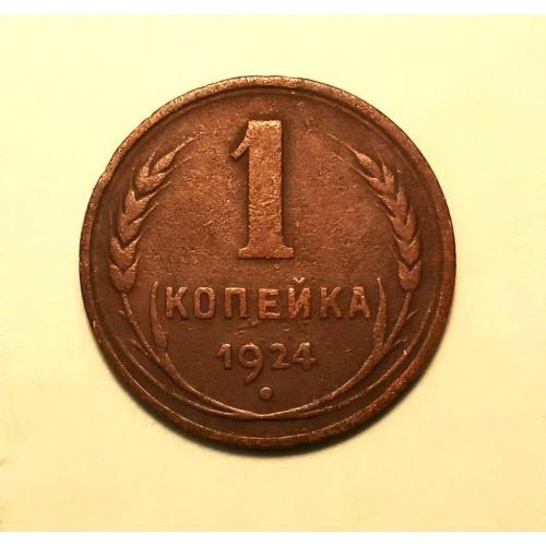 СССР 1 копейка 1924