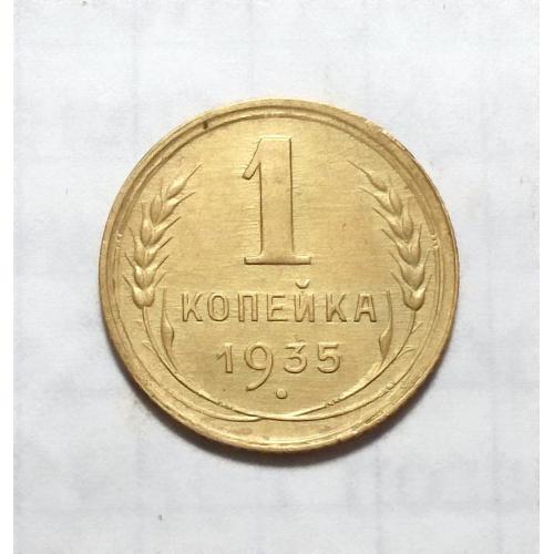 СССР 1 копейка 1935 ст герб UNC