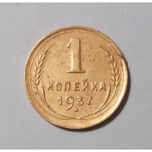 СССР 1 копейка 1937