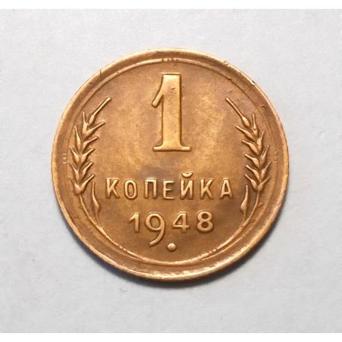СССР 1 копейка 1948 UNC