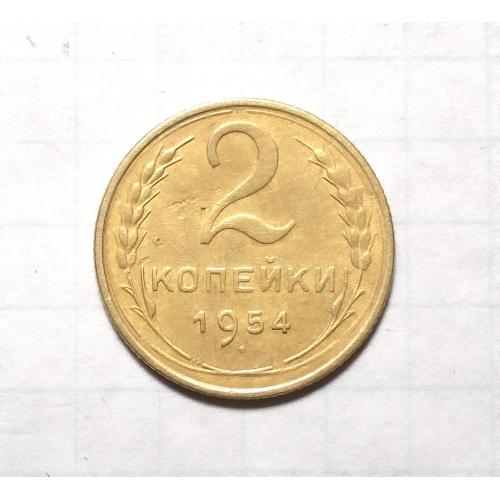 СССР  1 копейка 1954