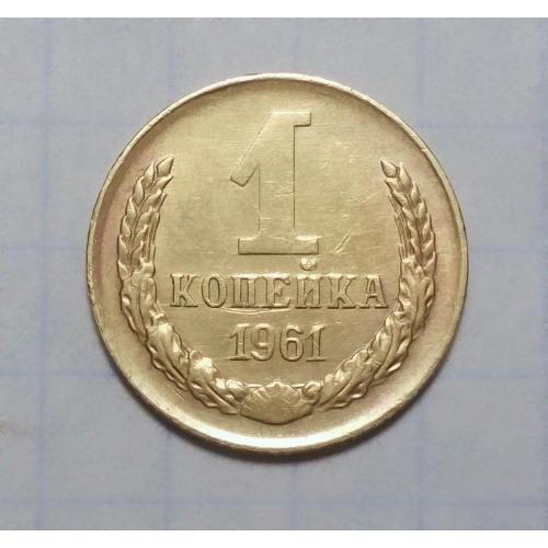 СССР 1 копейка 1961 