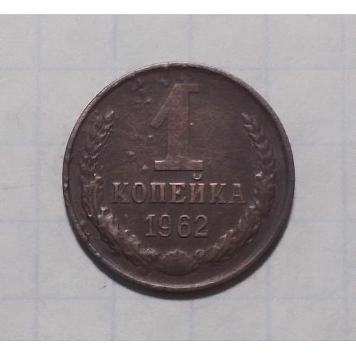 СССР 1 копейка 1962