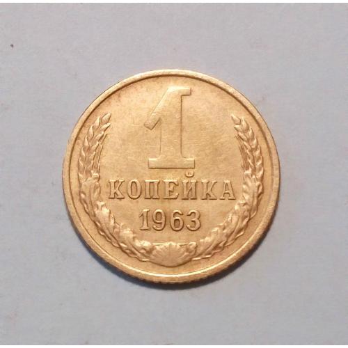 СССР  1 копейка 1963