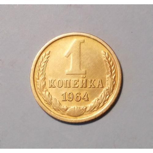 СССР 1 копейка 1964 состояние
