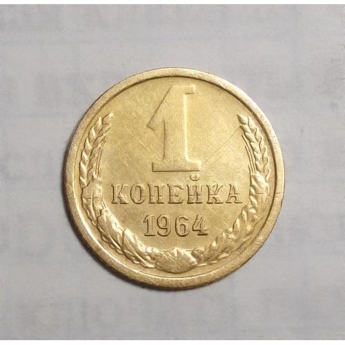 СССР 1 копейка 1964