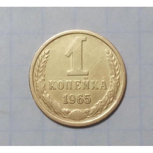 СССР 1 копейка 1965