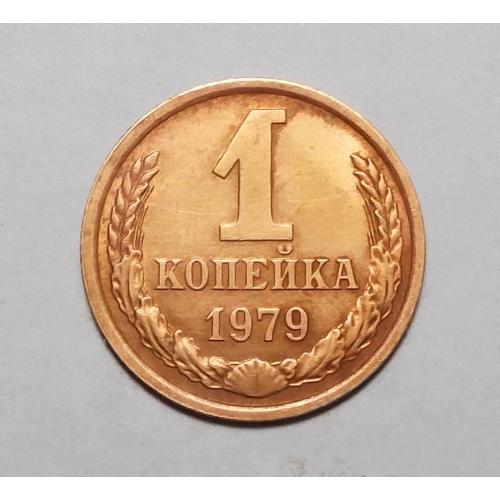 СССР  1 копейка  1979