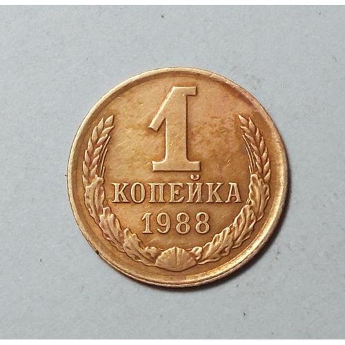 СССР  1 копейка 1988