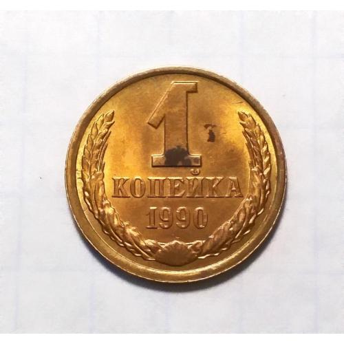 СССР 1 копейка 1990 