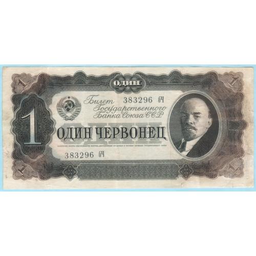 СССР 1 один червонец 1937 бЧ (с28)