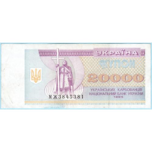 Украина купон 20000 карбованцiв 1995 МЖ (с99)