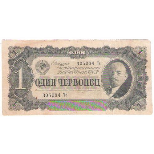 СССР 1 один червонец 1937 Тс (н4)