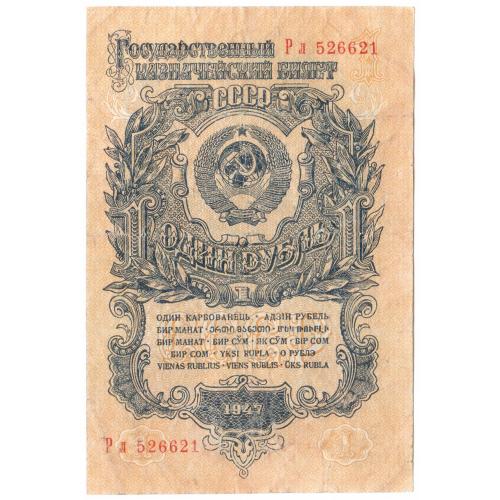 СССР 1 рубль 1947 16 лент  Рл
