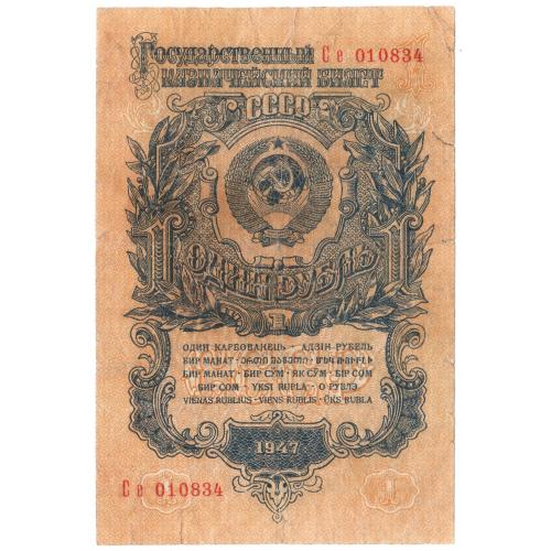 СССР 1 рубль 1947 16 лент Се