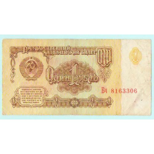 СССР 1 рубль 1961 Бч