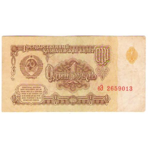 СССР 1 рубль 1961 еЭ