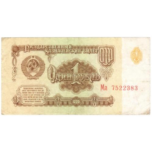 СССР 1 рубль 1961 Ма