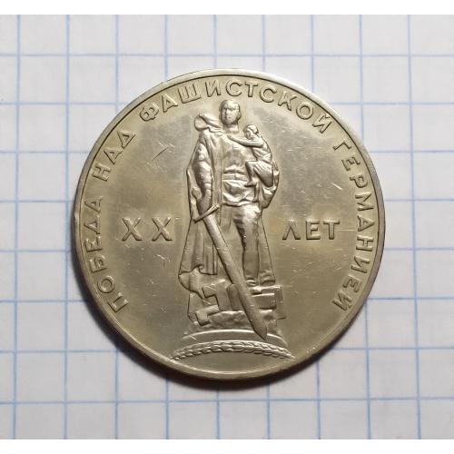 СССР 1 рубль 1965 XX лет победы