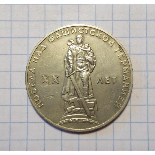 СССР 1 рубль 1965 XX лет победы