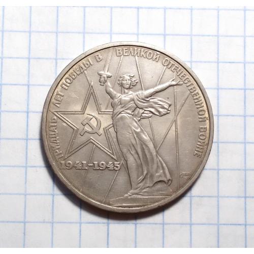 СССР 1 рубль 1975 30 лет Победы в ВОВ 1941-1945