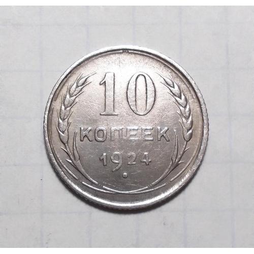 СССР 10 копеек 1924 серебро