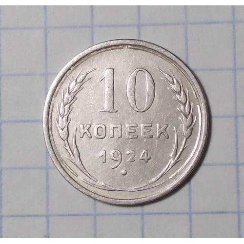 СССР 10 копеек 1924 серебро