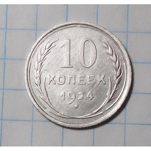 СССР 10 копеек 1924 серебро