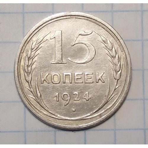СССР 10 копеек 1924 серебро