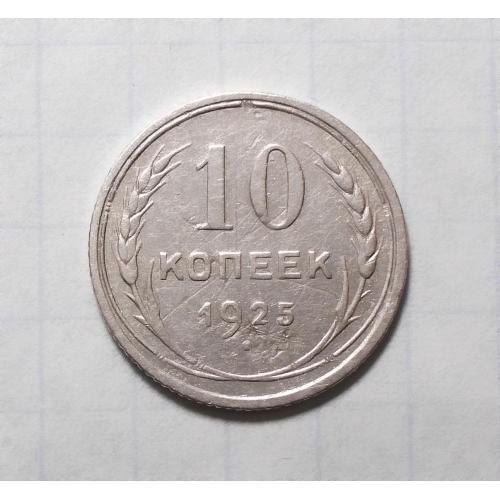 СССР 10 копеек 1925 серебро