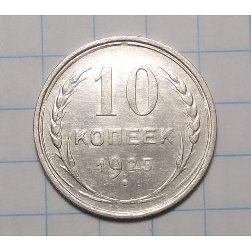 СССР 10 копеек 1925 серебро