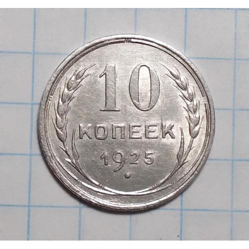 СССР 10 копеек 1925 серебро