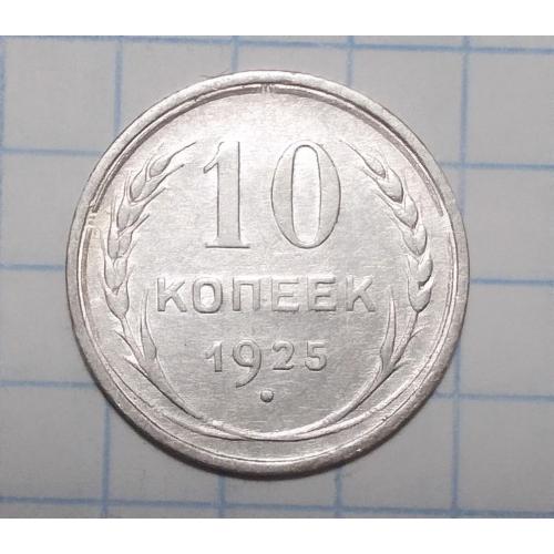 СССР 10 копеек 1925 серебро