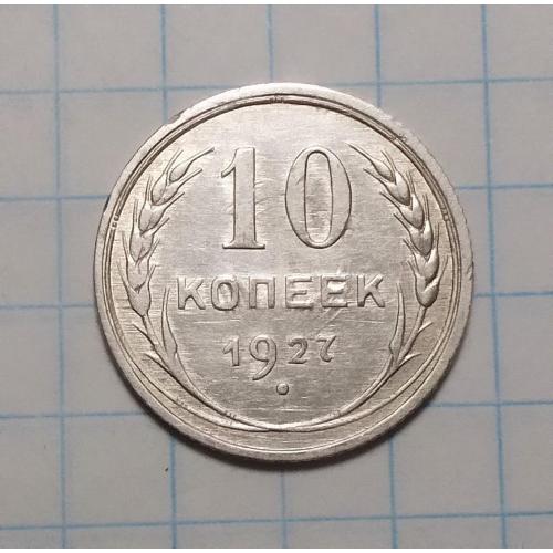 СССР 10 копеек 1927 года серебро