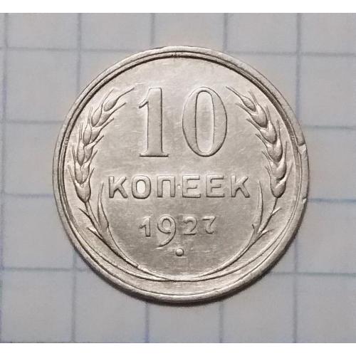 СССР 10 копеек 1927 серебро