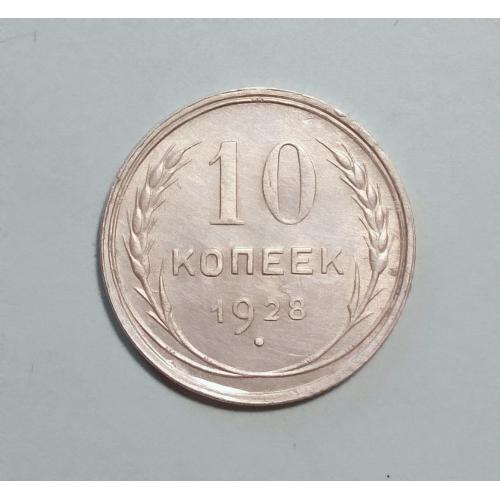 СССР 10 копеек 1928 серебро