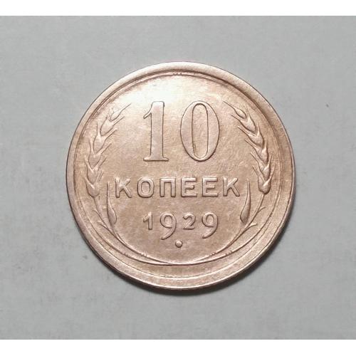 СССР 10 копеек 1929 серебро 