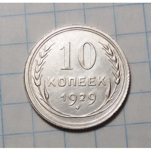 СССР 10 копеек 1929 серебро