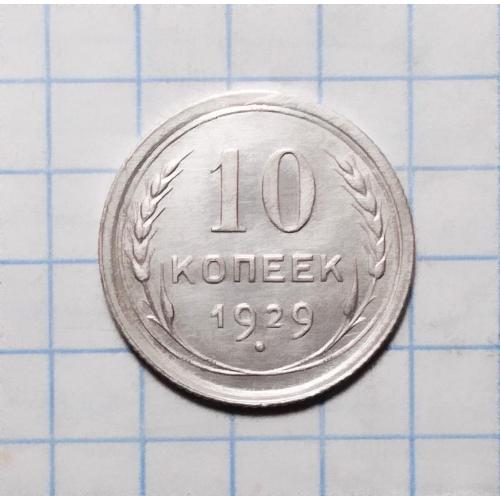 СССР 10 копеек 1929 серебро